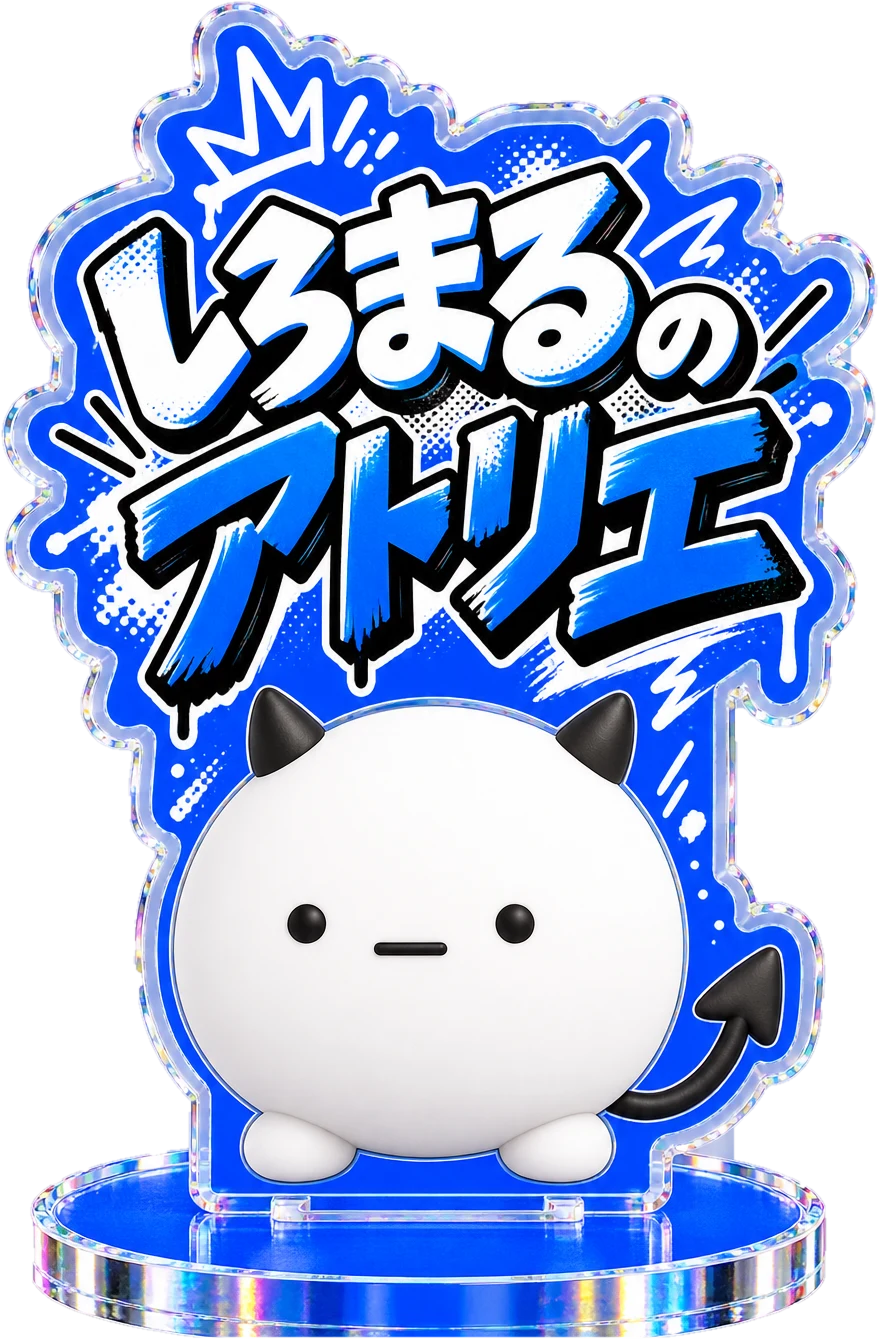 しろまるのアトリエのアクスタ（しろもん）